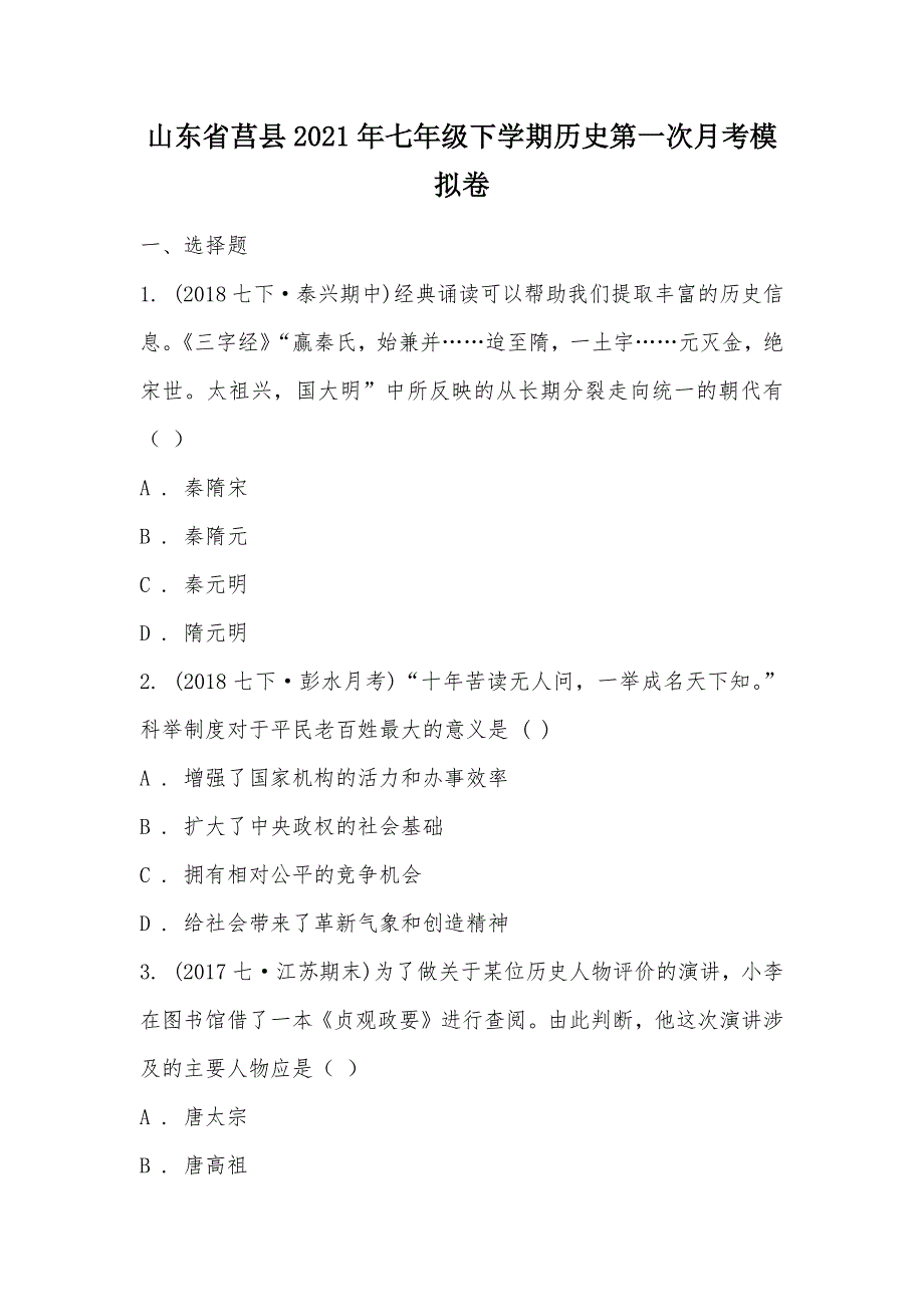 【部编】山东省莒县2021年七年级下学期历史第一次月考模拟卷_第1页