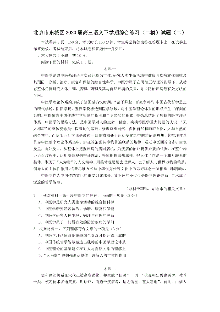 北京市东城区2020届高三语文下学期综合练习二模试题二_第1页