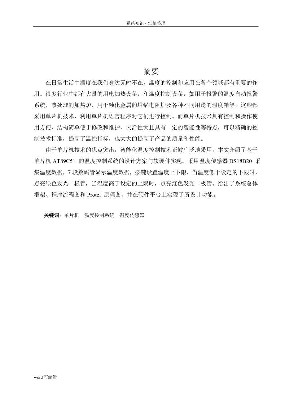 基于51单片机的温度控制系统[参考]_第4页