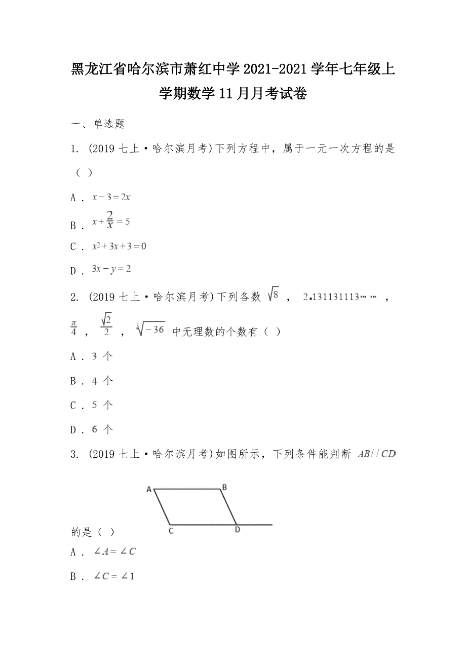 【部编】黑龙江省哈尔滨市萧红中学2021-2021学年七年级上学期数学11月月考试卷_第1页