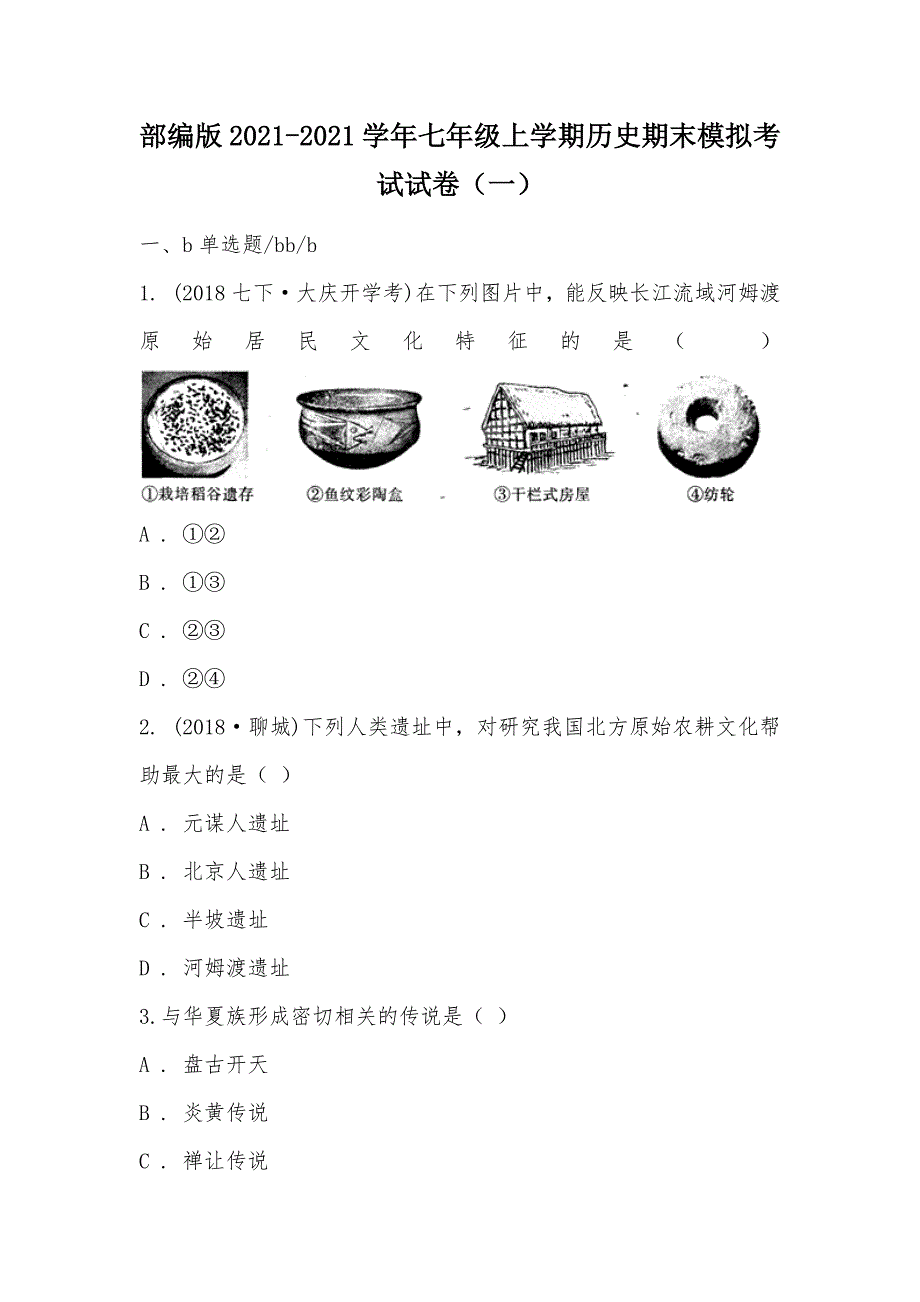 【部编】部编版2021-2021学年七年级上学期历史期末模拟考试试卷（一）_第1页