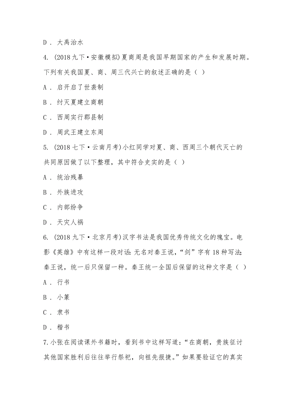 【部编】部编版2021-2021学年七年级上学期历史期末模拟考试试卷（一）_第2页