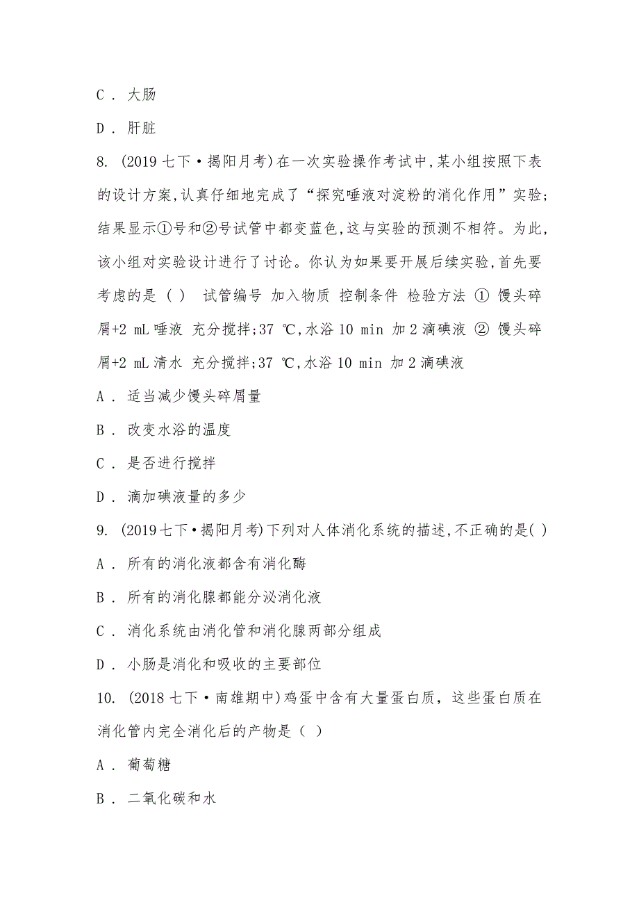 【部编】广东省揭阳市2021-2021学年七年级下学期生物第一次月考试卷_第3页