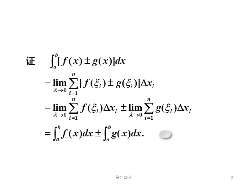 定积分的性质【参考研究】_第3页