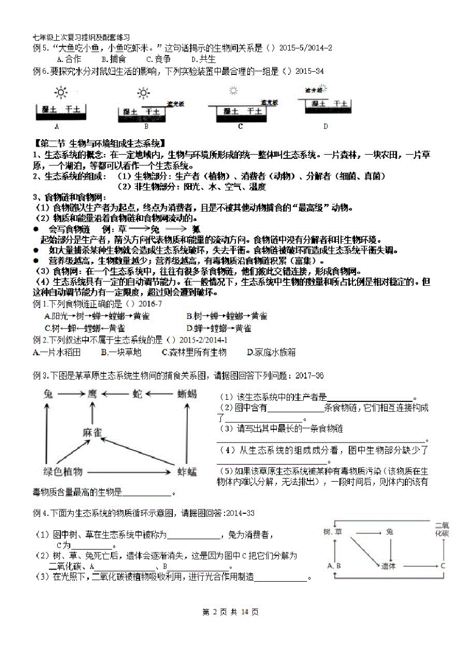 七年级上册初一生物期末考试复习提纲+重点知识点练习精品_第2页