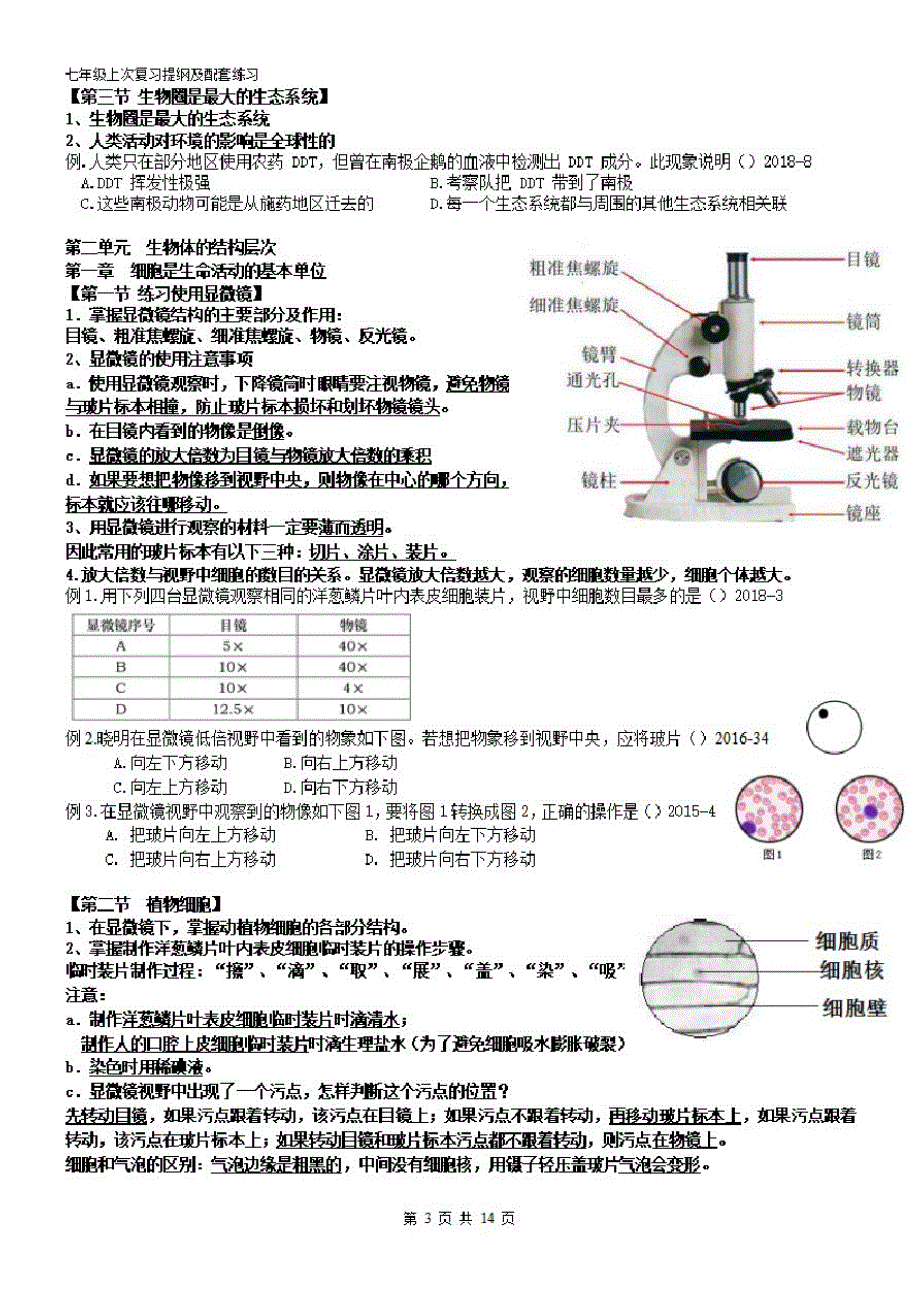 七年级上册初一生物期末考试复习提纲+重点知识点练习精品_第3页