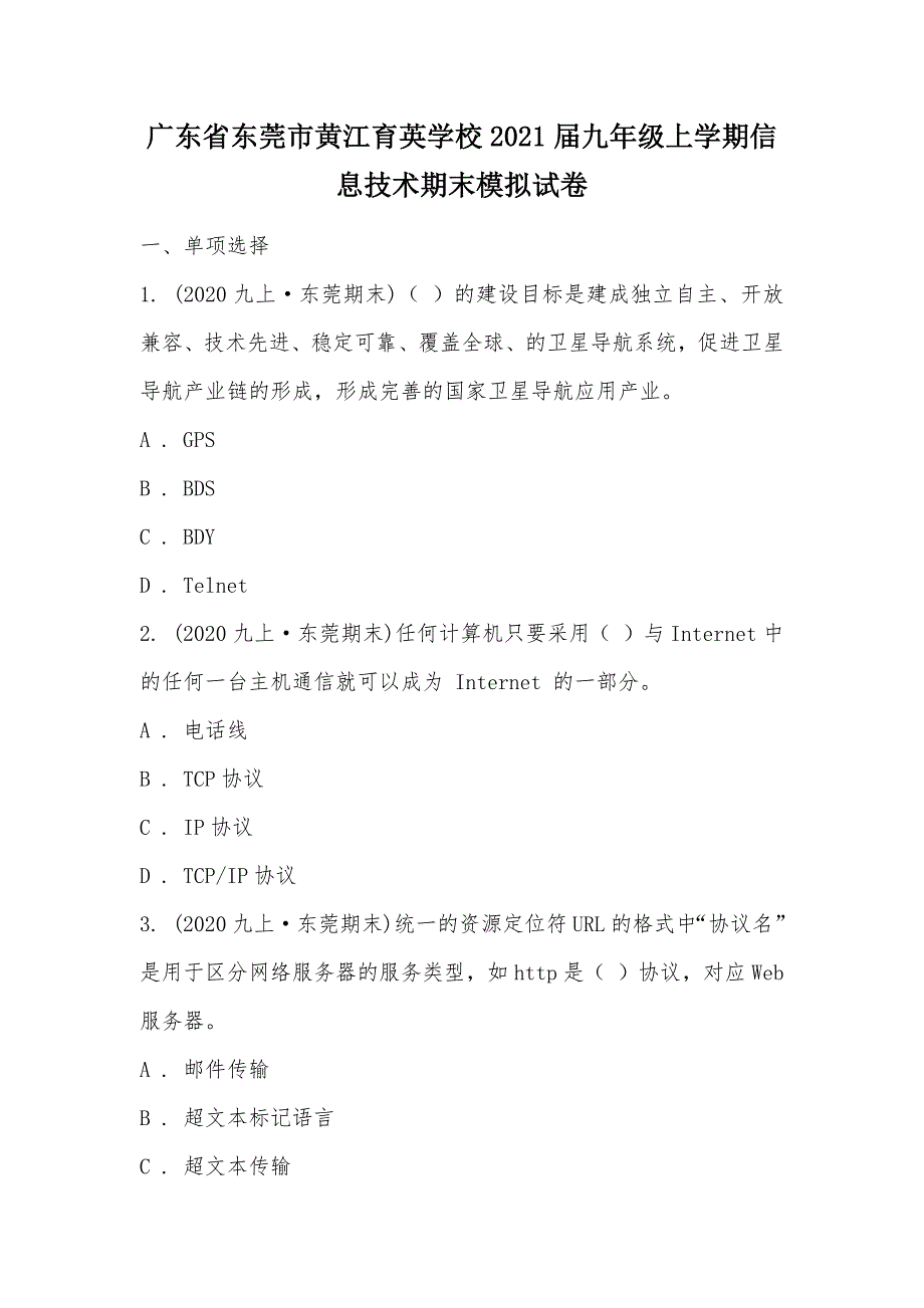 【部编】广东省东莞市黄江育英学校2021届九年级上学期信息技术期末模拟试卷_第1页