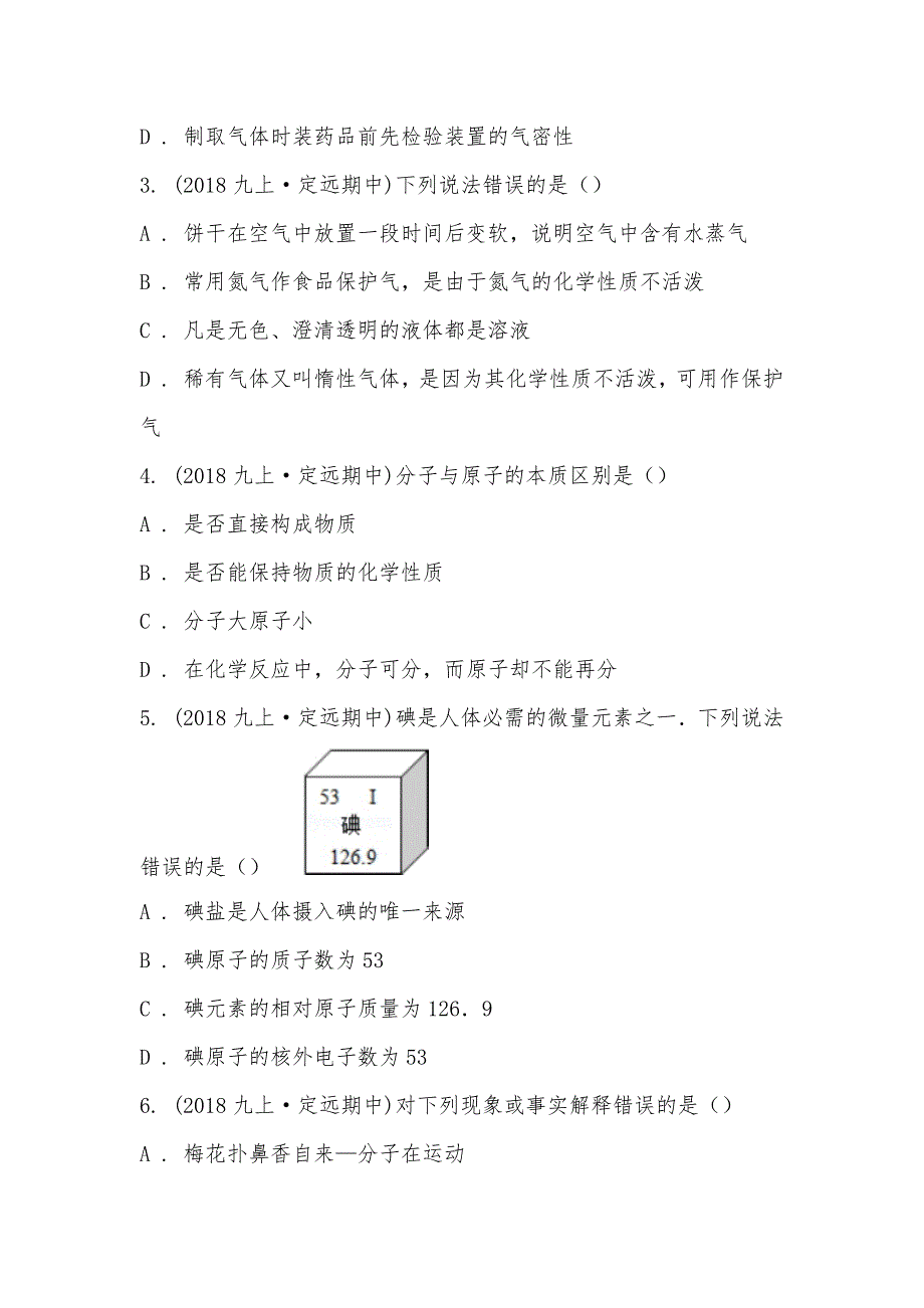 【部编】安徽省滁州市定远县2021-2021学年九年级上学期化学期中考试试卷_1_第2页