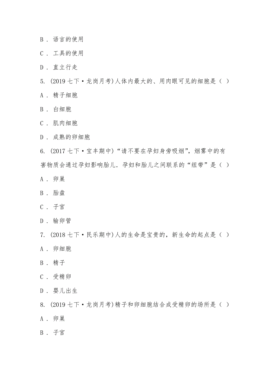 【部编】广东省深圳市龙岗区宏扬学校2021-2021学年七年级下学期生物3月月考试卷_第2页