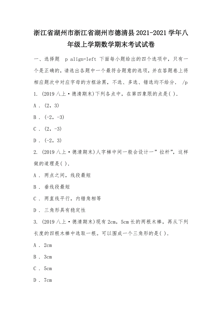 【部编】浙江省湖州市浙江省湖州市德清县2021-2021学年八年级上学期数学期末考试试卷_第1页