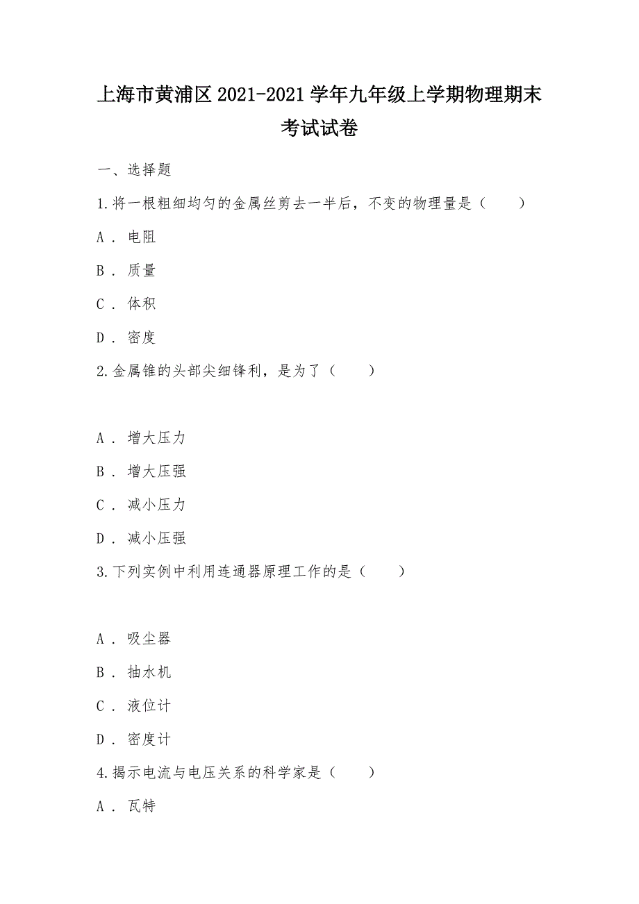 【部编】上海市黄浦区2021-2021学年九年级上学期物理期末考试试卷_1_第1页