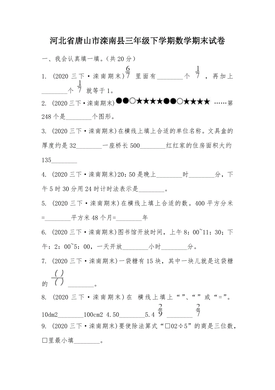 【部编】河北省唐山市滦南县三年级下学期数学期末试卷_第1页