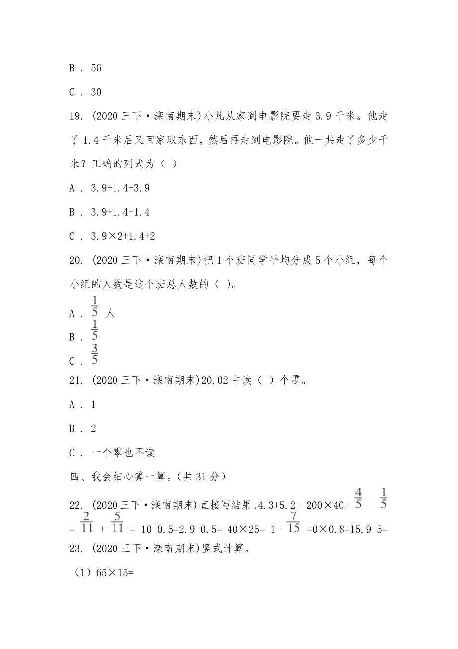 【部编】河北省唐山市滦南县三年级下学期数学期末试卷_第3页