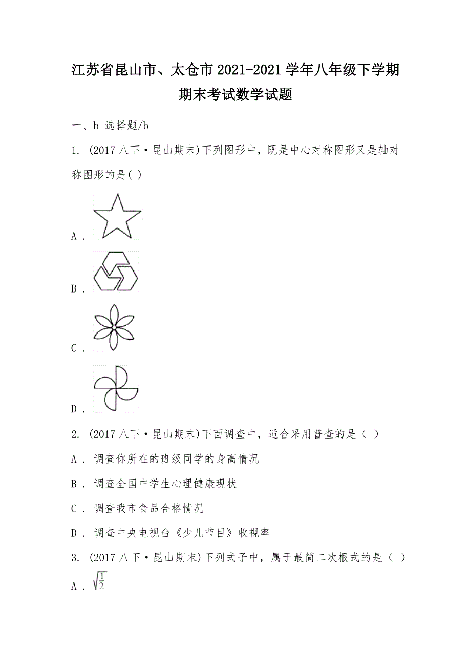 【部编】江苏省昆山市、太仓市2021-2021学年八年级下学期期末考试数学试题_第1页