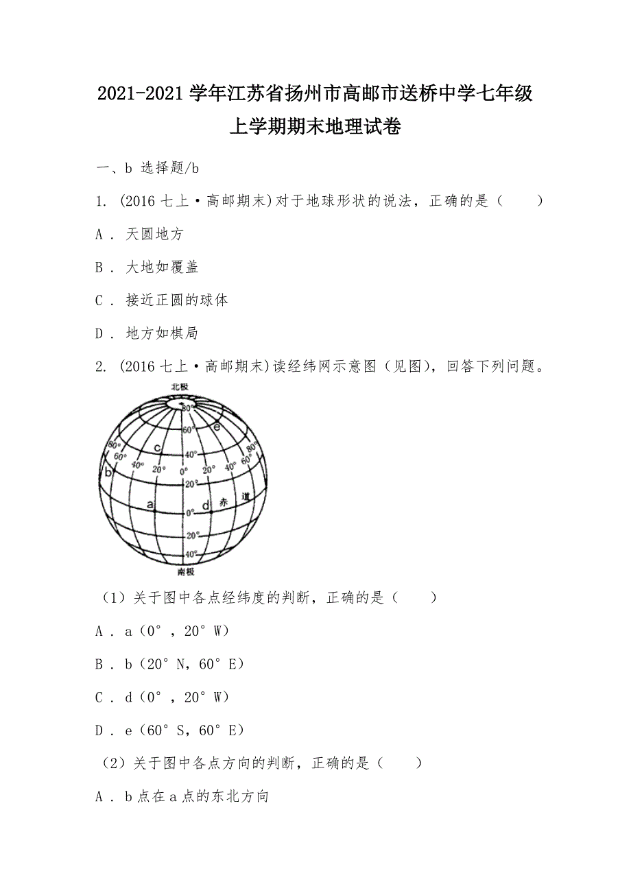 【部编】2021-2021学年江苏省扬州市高邮市送桥中学七年级上学期期末地理试卷_第1页