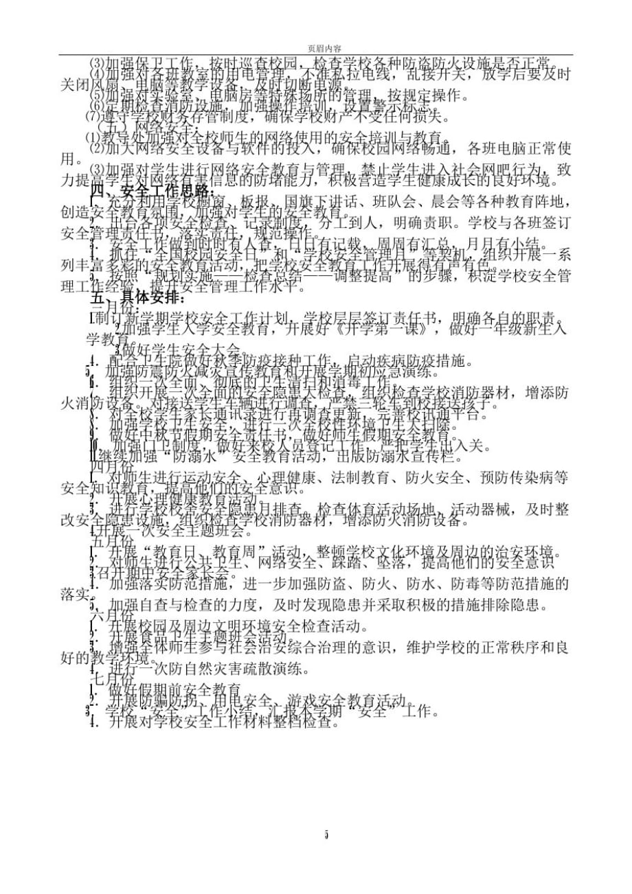 2018年春学期学校安全工作计划精品_第2页