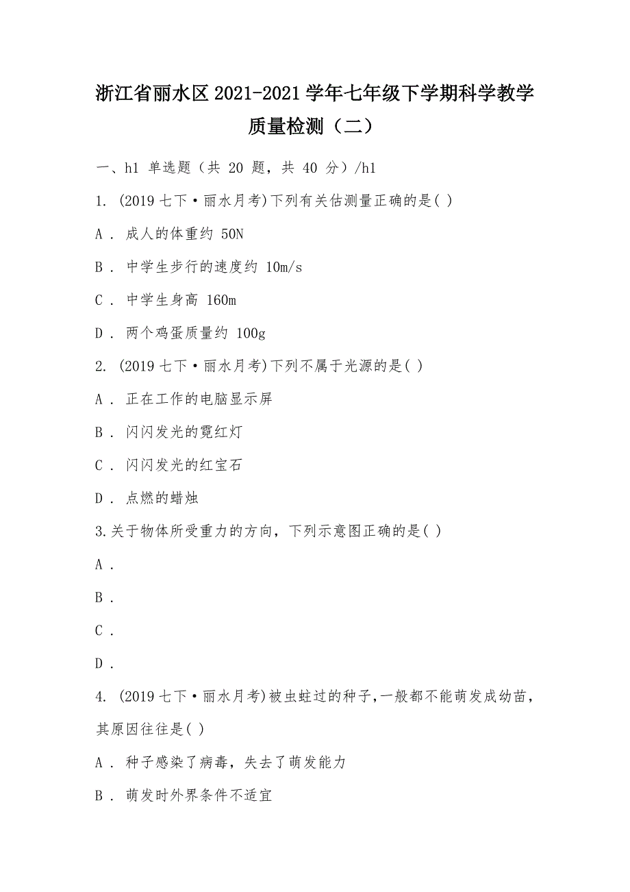 【部编】浙江省丽水区2021-2021学年七年级下学期科学教学质量检测（二）_第1页