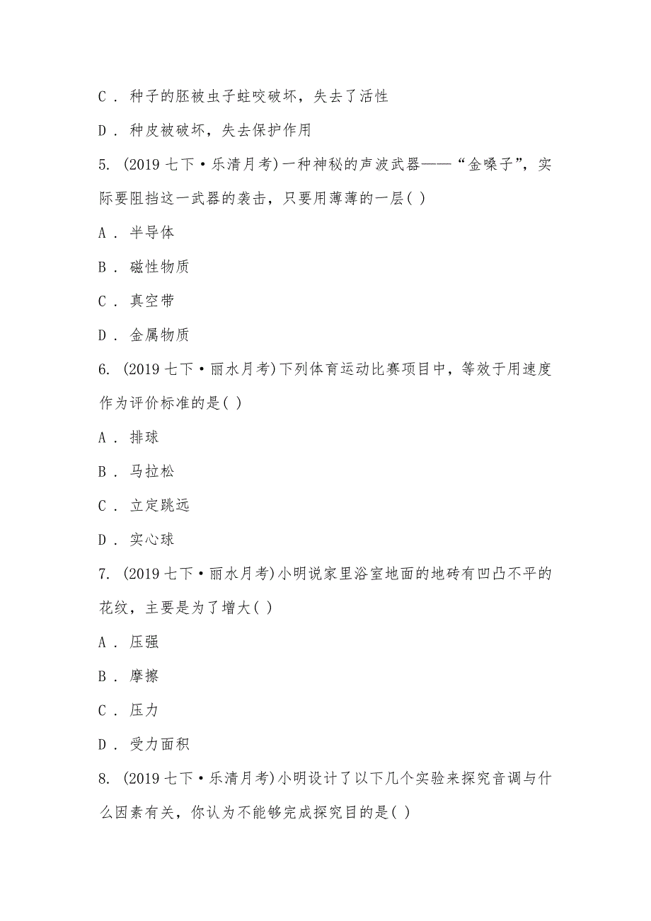 【部编】浙江省丽水区2021-2021学年七年级下学期科学教学质量检测（二）_第2页