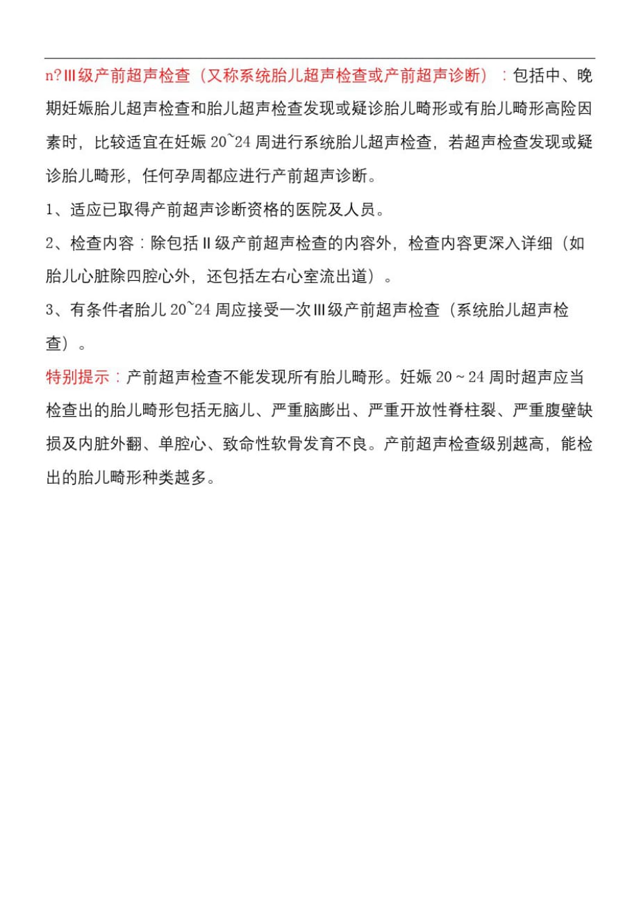 产前超声检查分类及检查标准精品_第3页