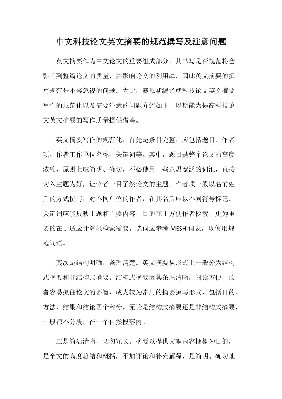 中文科技论文英文摘要的规范撰写及注意问题_第1页