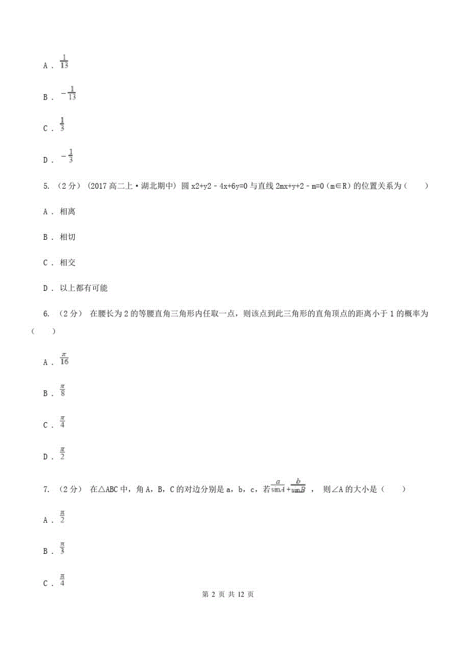 昆明市数学高三下学期文数第一次模拟考试试卷B卷_第2页