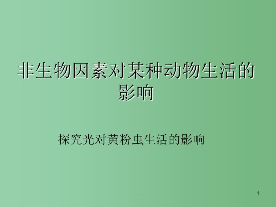 七年级生物上册 1.2.1 生物与环境的关系 环境探究光对黄粉虫生活的影响课件 新人教版_第1页