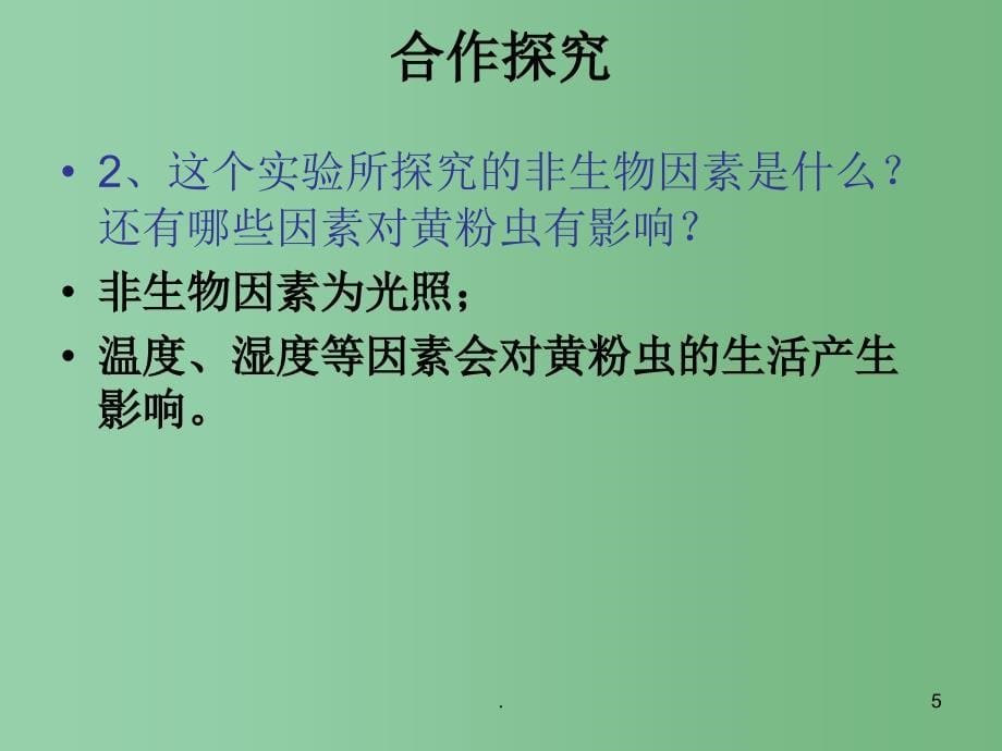 七年级生物上册 1.2.1 生物与环境的关系 环境探究光对黄粉虫生活的影响课件 新人教版_第5页