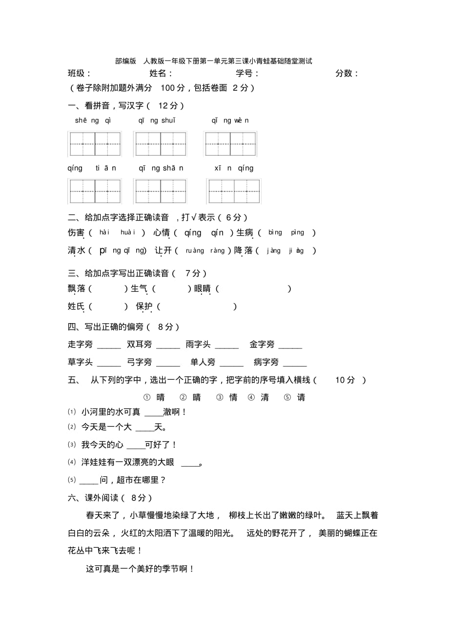 一年级下册语文一课一练第一单元第三课小青蛙基础测试(人教部编版)精品_第1页