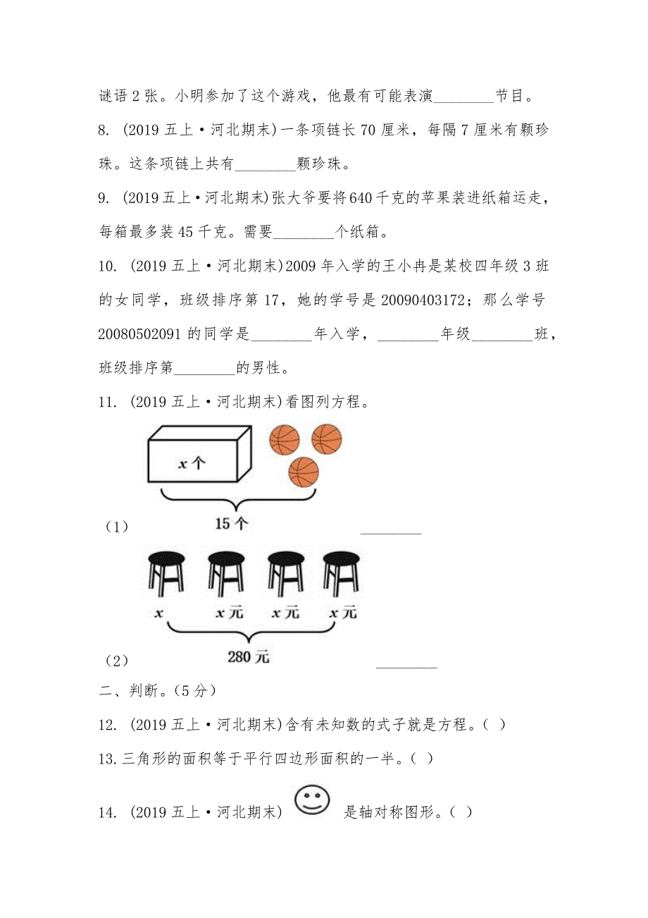 【部编】河北省抚宁区留守营学区2021-2021学年五年级上学期数学期末试卷_第2页