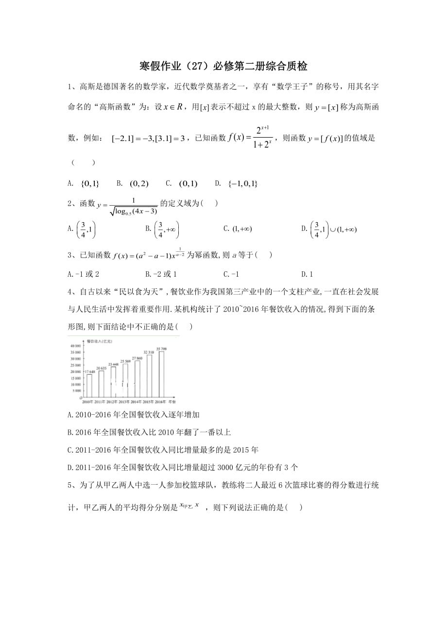 2019-2020学年新教材高一数学寒假作业27综合质检新人教B版必修第二册[含答案]_第1页