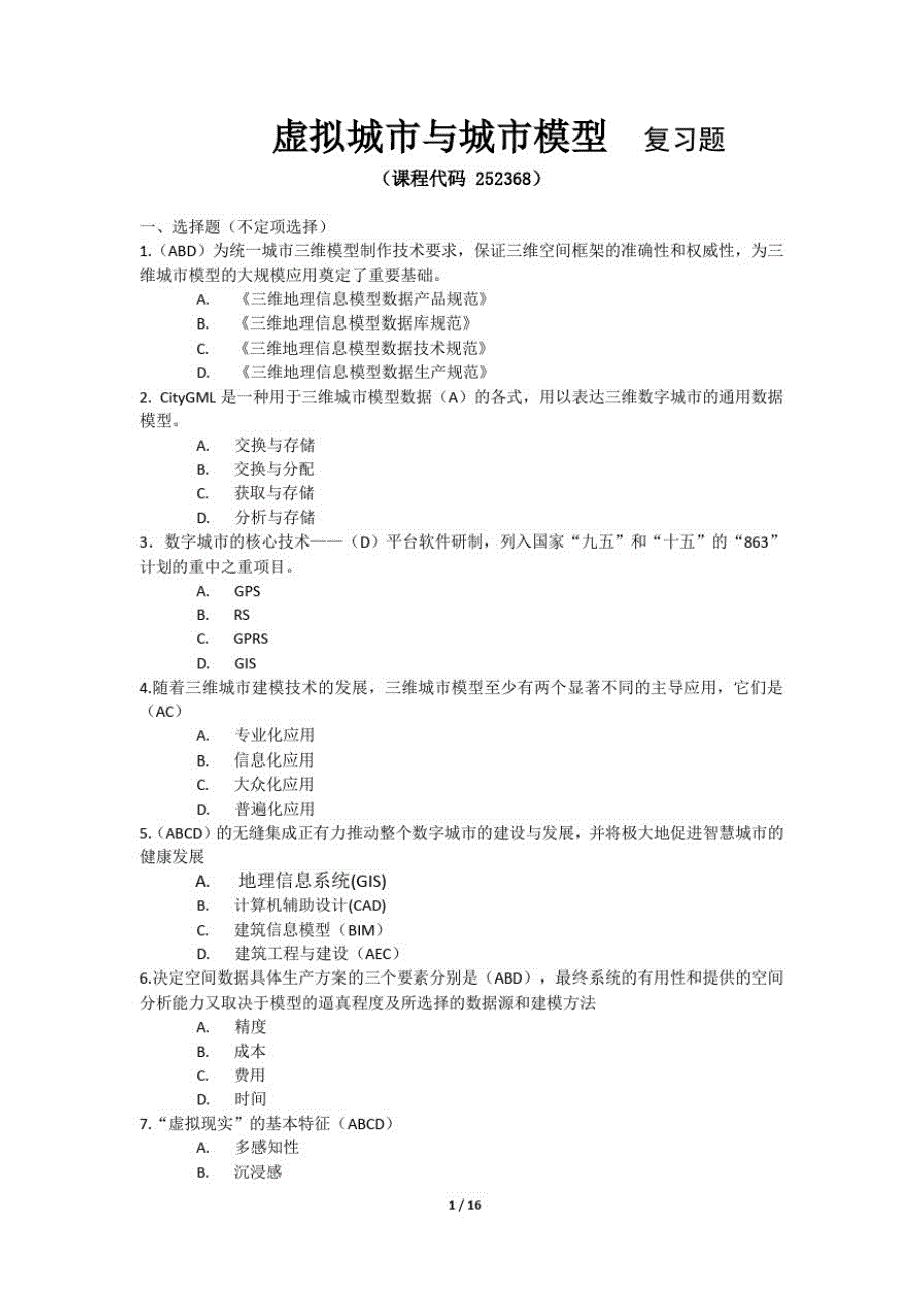 《虚拟城市与城市模型》期末考试复习题及参考答案精品_第1页