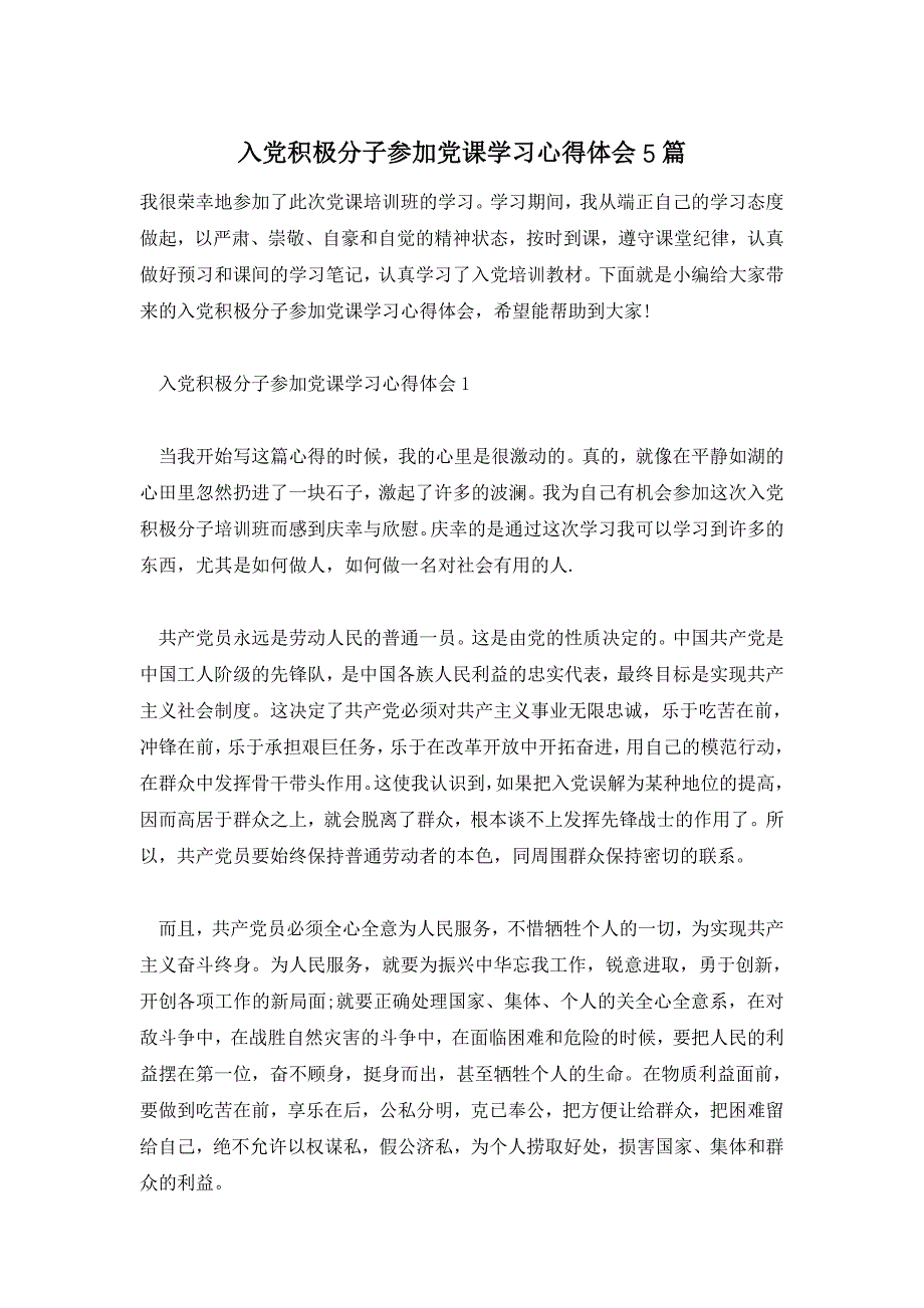 入党积极分子参加党课学习心得体会5篇_第1页