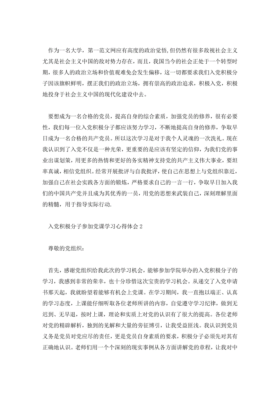 入党积极分子参加党课学习心得体会5篇_第2页