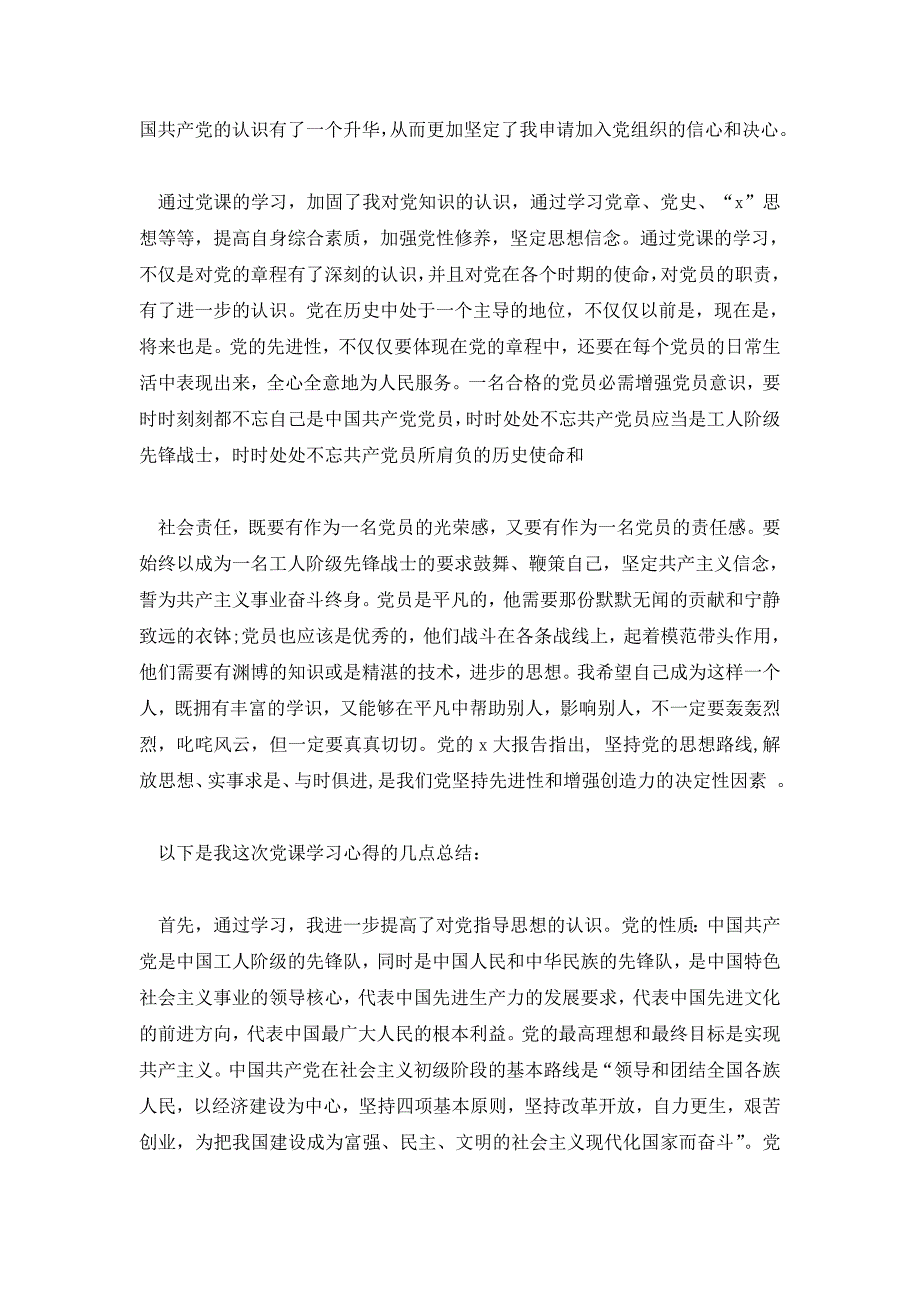 入党积极分子参加党课学习心得体会5篇_第3页