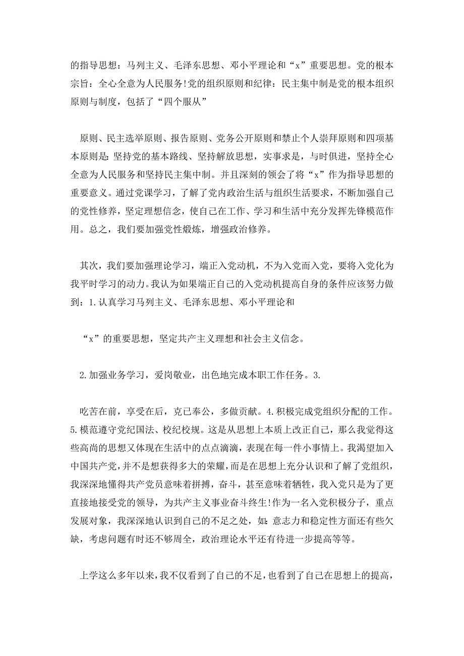 入党积极分子参加党课学习心得体会5篇_第4页