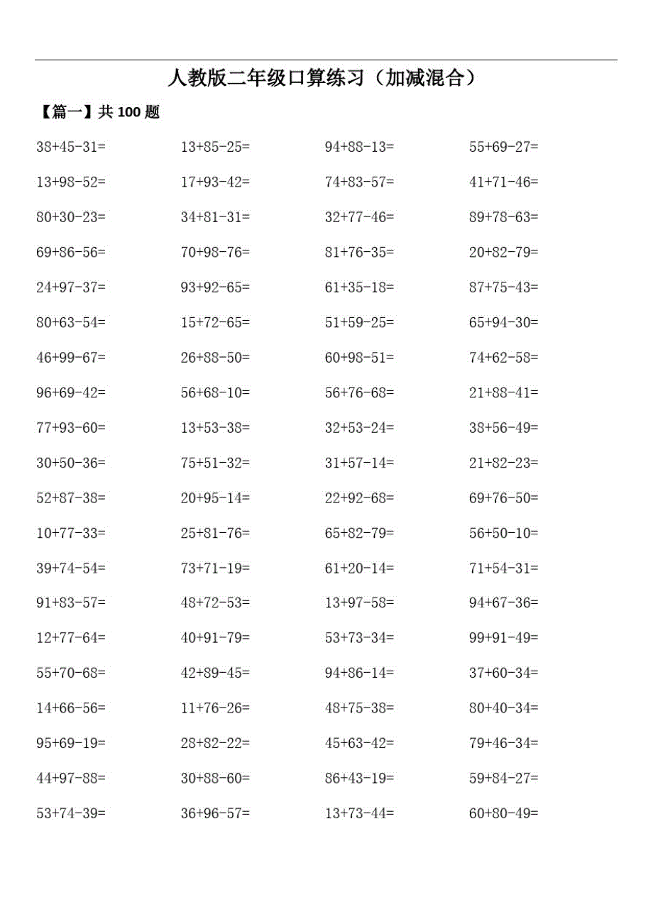 人教版二年级口算练习(加减混合)精品_第1页