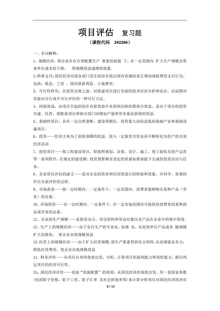 《项目评估》期末考试复习题及参考答案精品_第1页