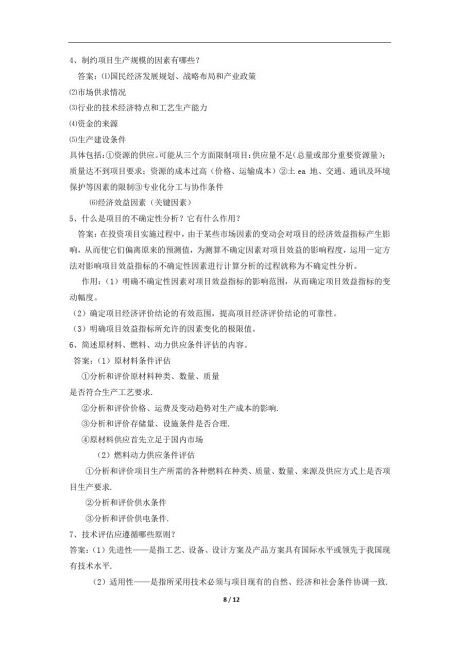 《项目评估》期末考试复习题及参考答案精品_第4页