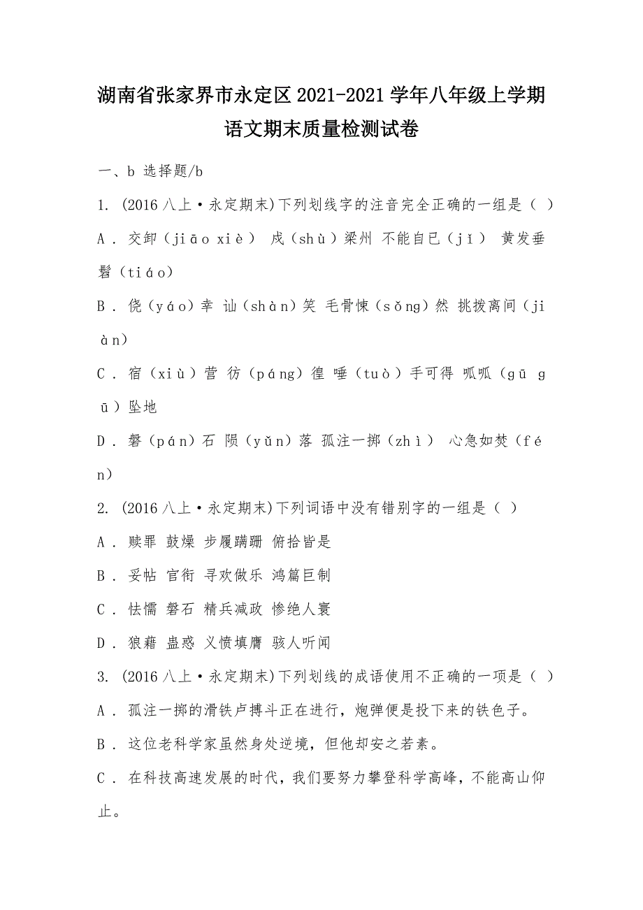 【部编】湖南省张家界市永定区2021-2021学年八年级上学期语文期末质量检测试卷_第1页