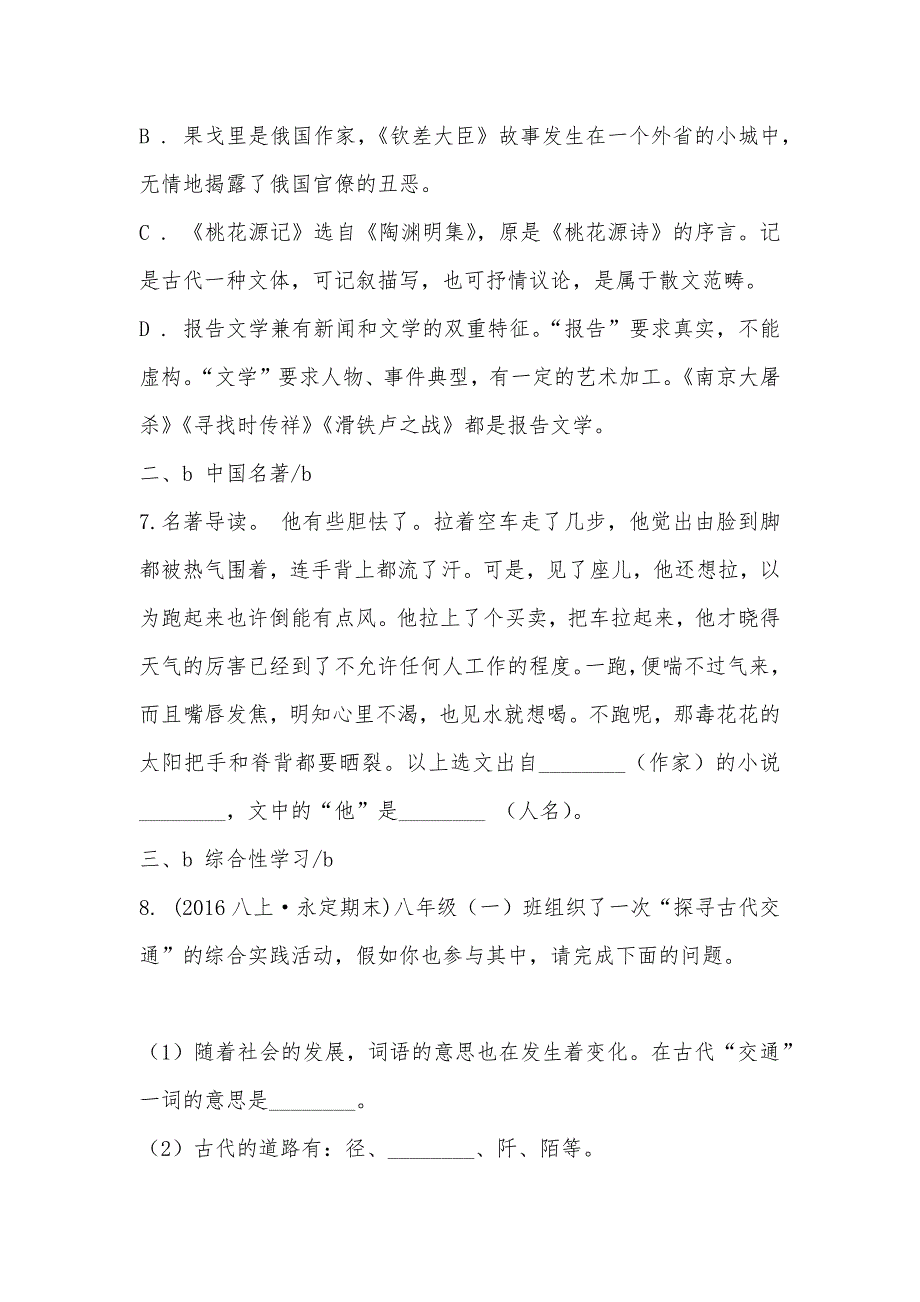 【部编】湖南省张家界市永定区2021-2021学年八年级上学期语文期末质量检测试卷_第3页