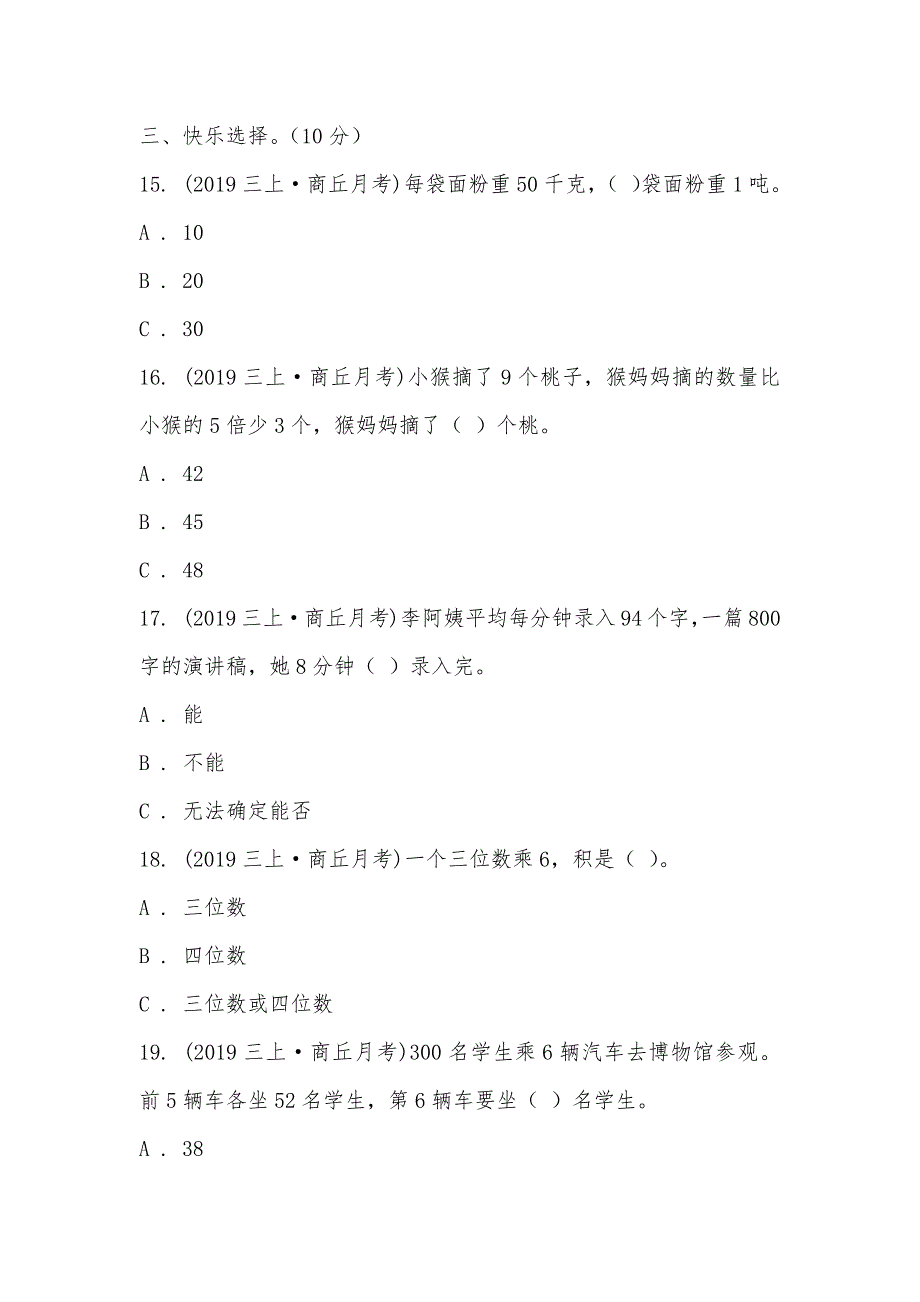 【部编】河南省商丘市2021-2021学年三年级上学期数学第三次月考试卷_第3页