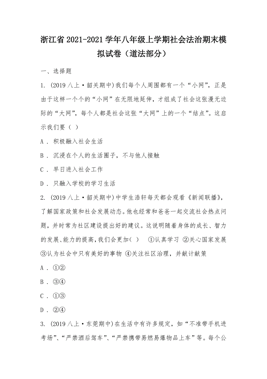 【部编】浙江省2021-2021学年八年级上学期社会法治期末模拟试卷（道法部分）_第1页