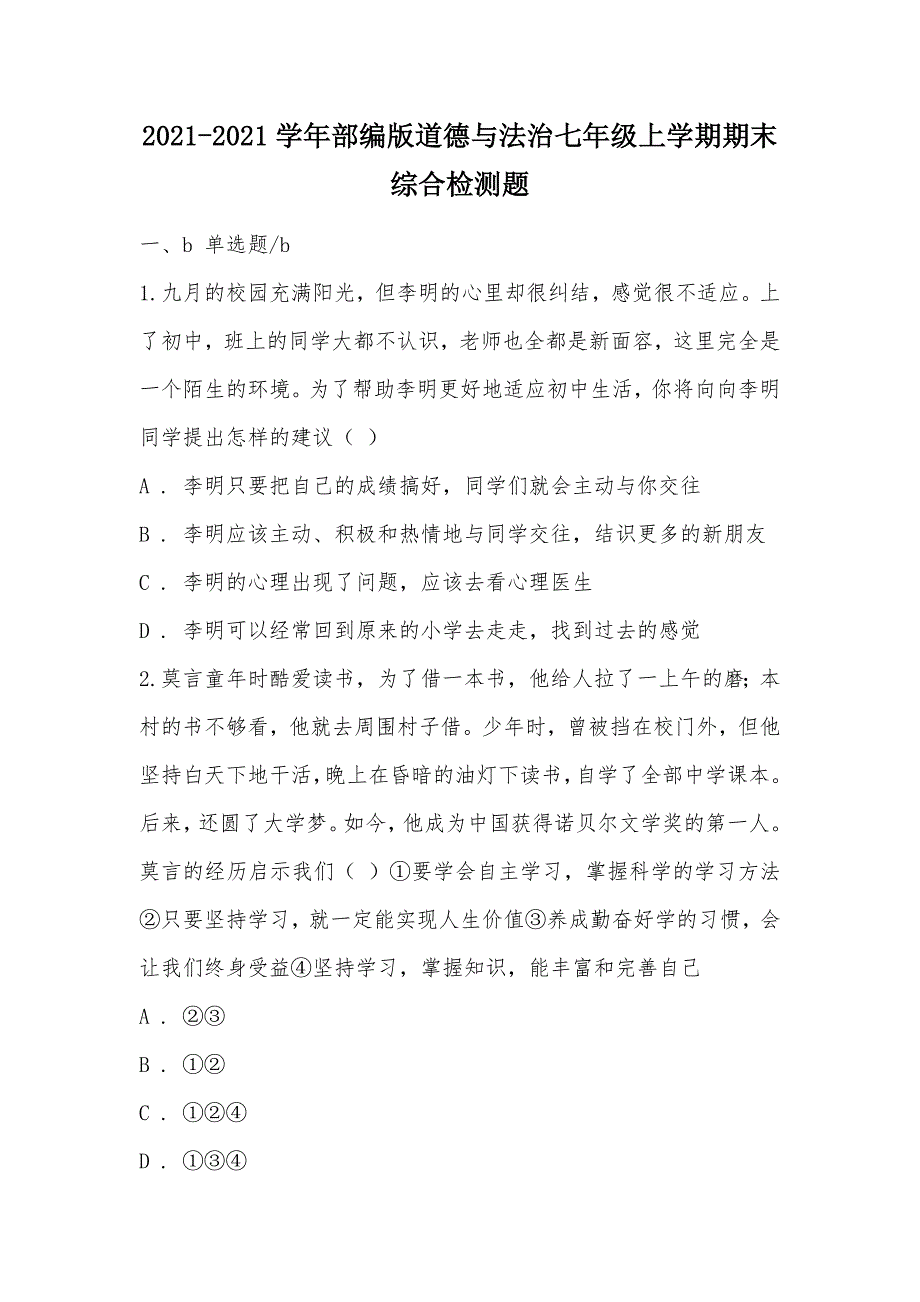 【部编】2021-2021学年部编版道德与法治七年级上学期期末综合检测题_第1页