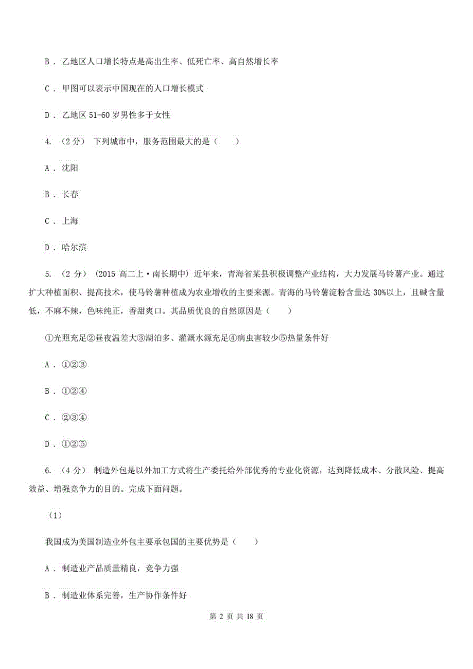 广西南宁市高一下学期地理第二次月考(期末模拟)试卷_第2页