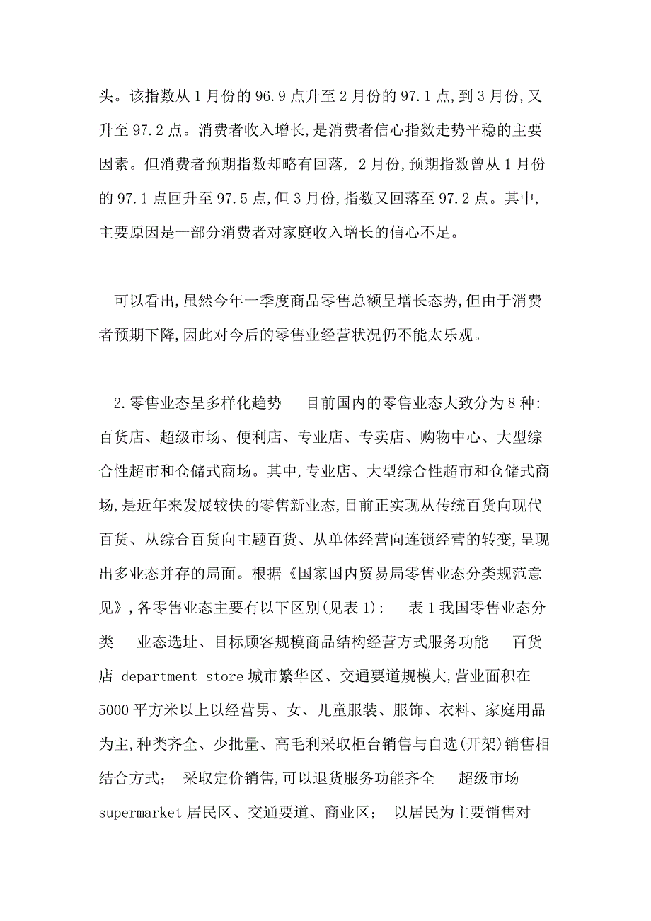 零售业上市公司 [零售业及上市公司研究报告(2)]_第2页