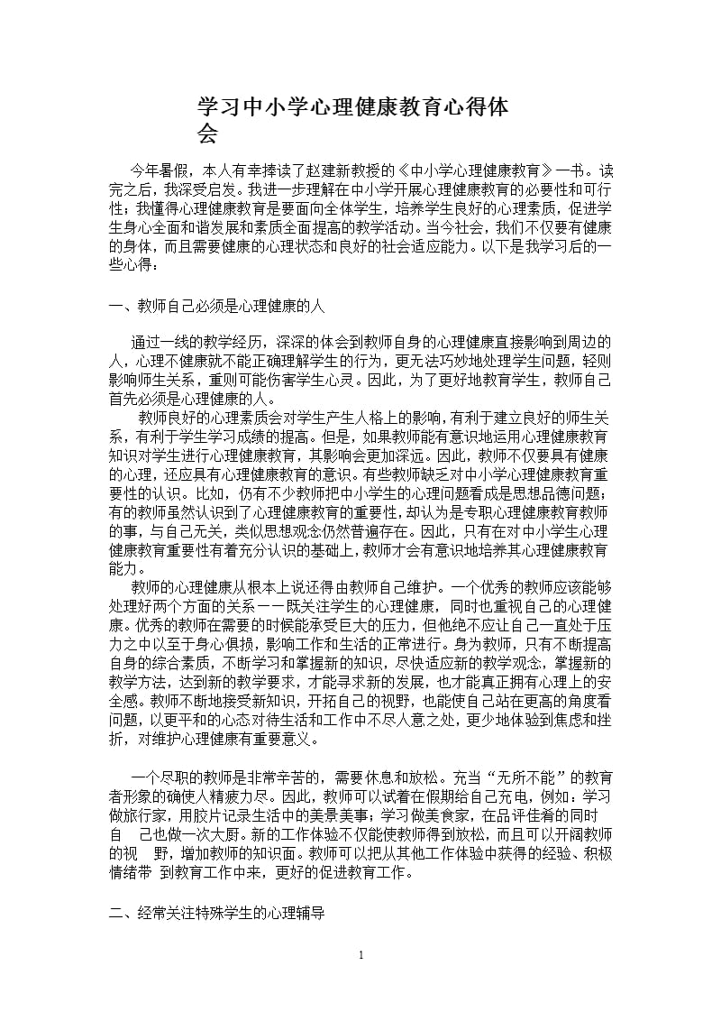 学习中小学心理健康教育心得体会（2020年11月整理）_第1页