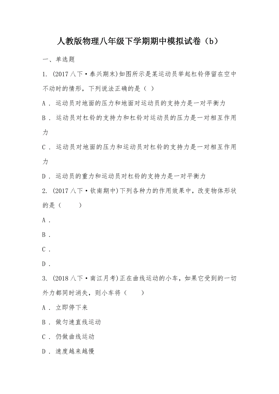 【部编】人教版物理八年级下学期期中模拟试卷（b）_第1页