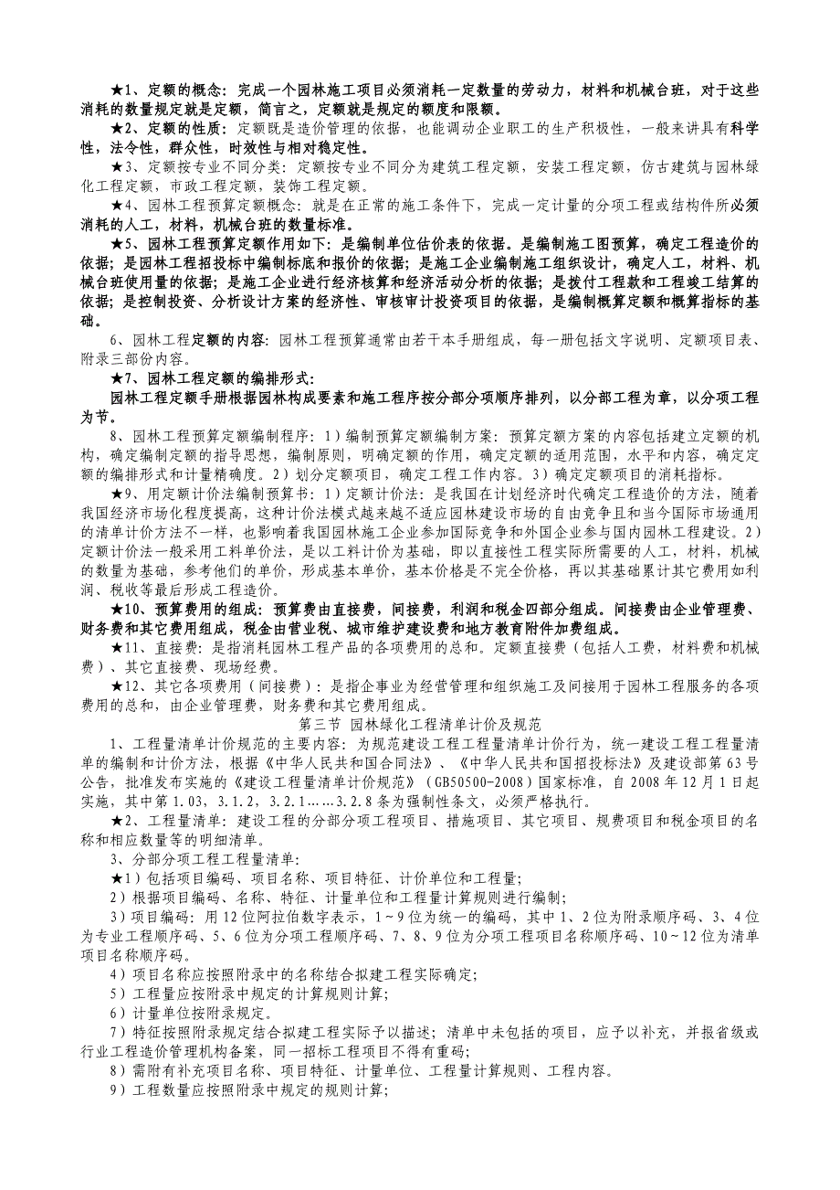 2015重庆园林工程师考前培训资料园林施工技术1_第2页