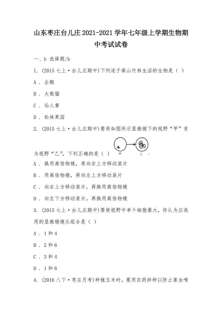 【部编】山东枣庄台儿庄2021-2021学年七年级上学期生物期中考试试卷_第1页