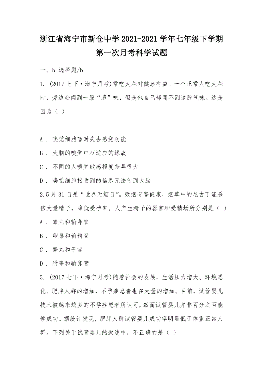 【部编】浙江省海宁市新仓中学2021-2021学年七年级下学期第一次月考科学试题_第1页